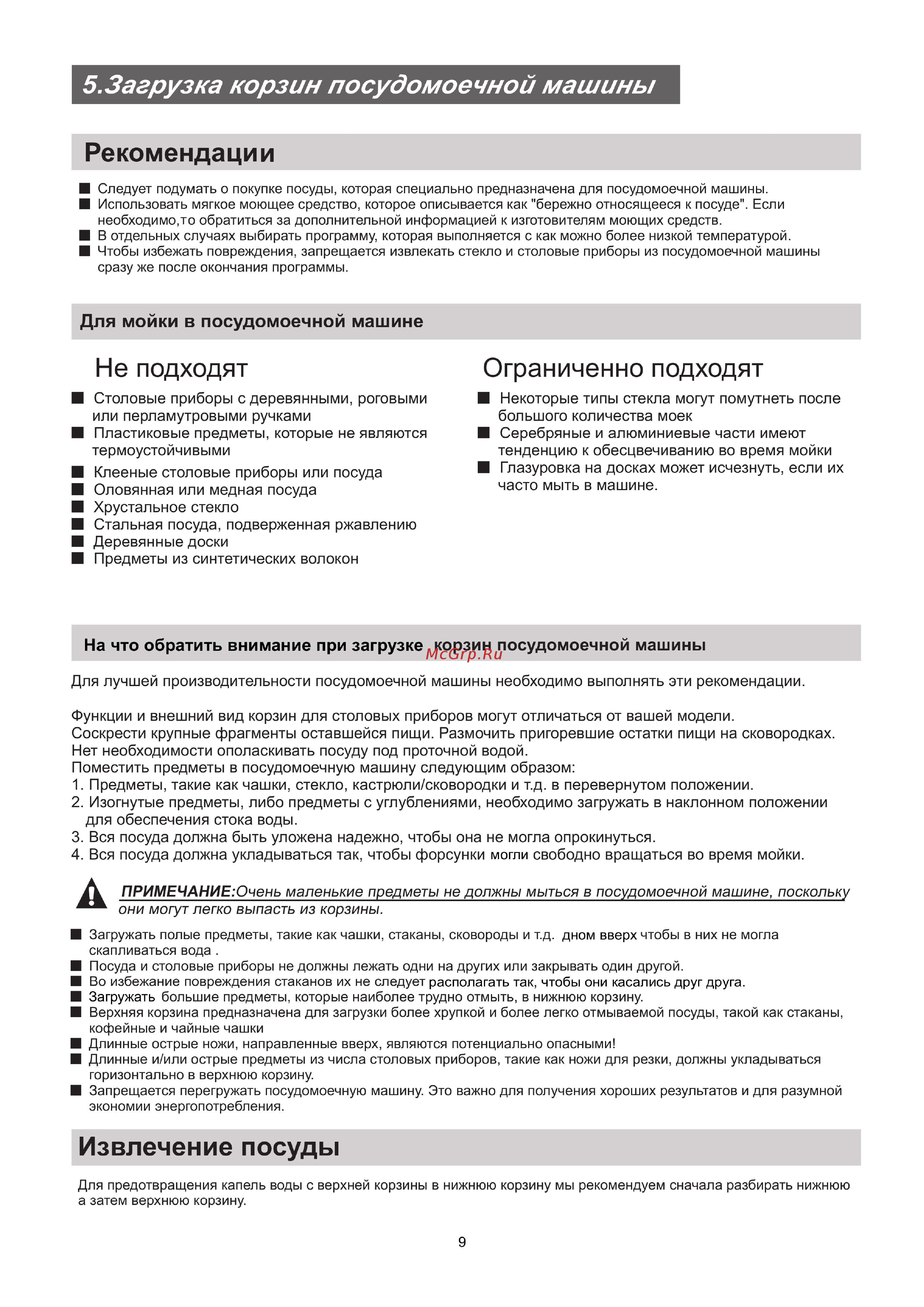 Midea M45BD-1006D3 [12/30] Для мойки в посудомоечной машине
