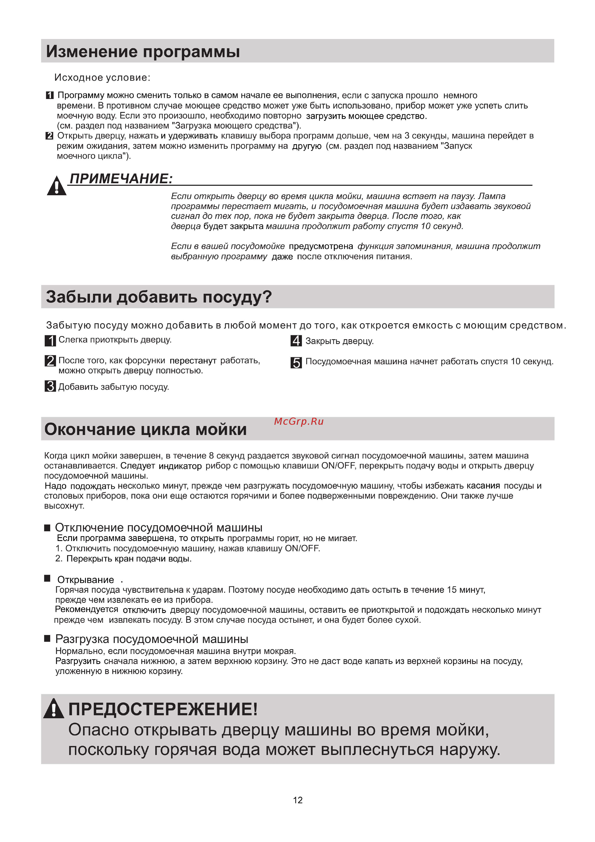 Midea M45BD-1006D3 [15/30] Опасно открывать дверцу машины во время мойки поскольку горячая вода может выплеснуться наружу