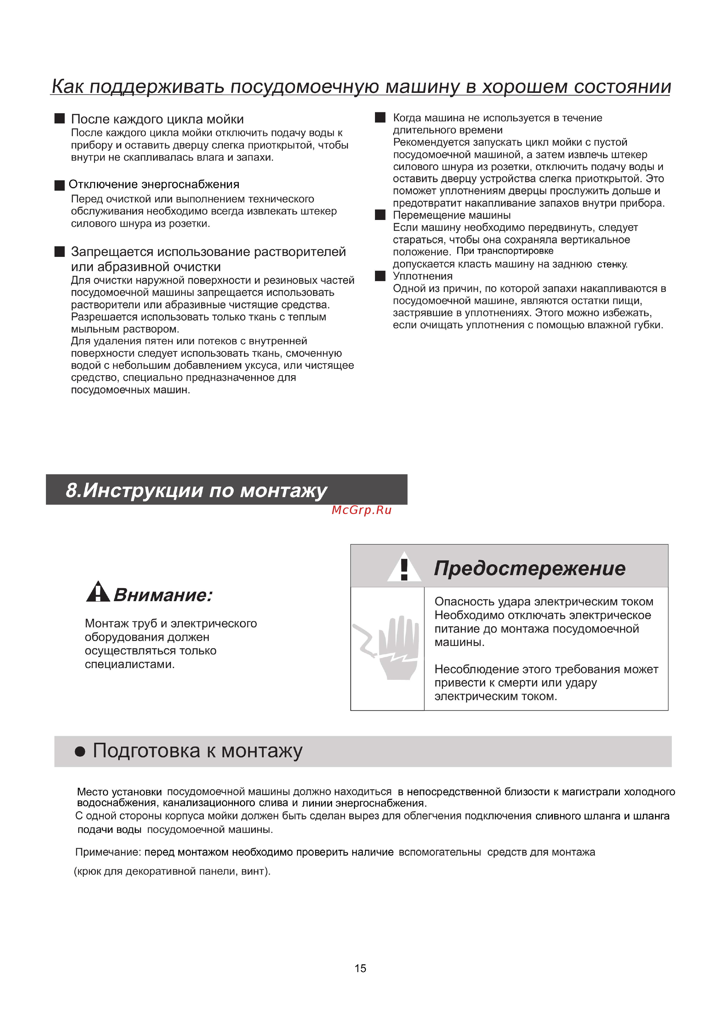 Midea M45BD-1006D3 [18/30] Как поддерживать посудомоечную машину в хорошем состоянии