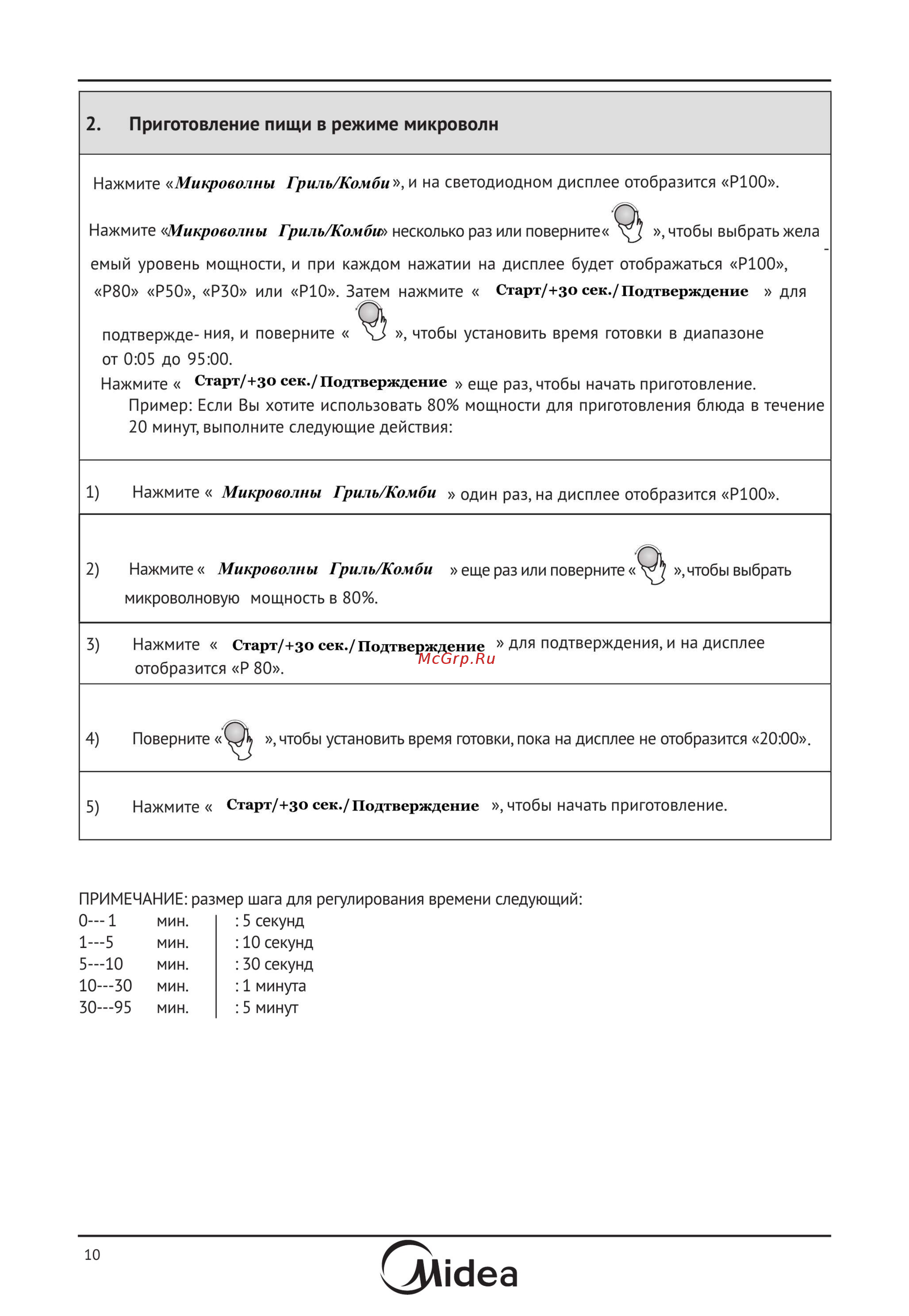 Midea AG820BJU-BL [10/23] Приготовление пищи в режиме микроволн
