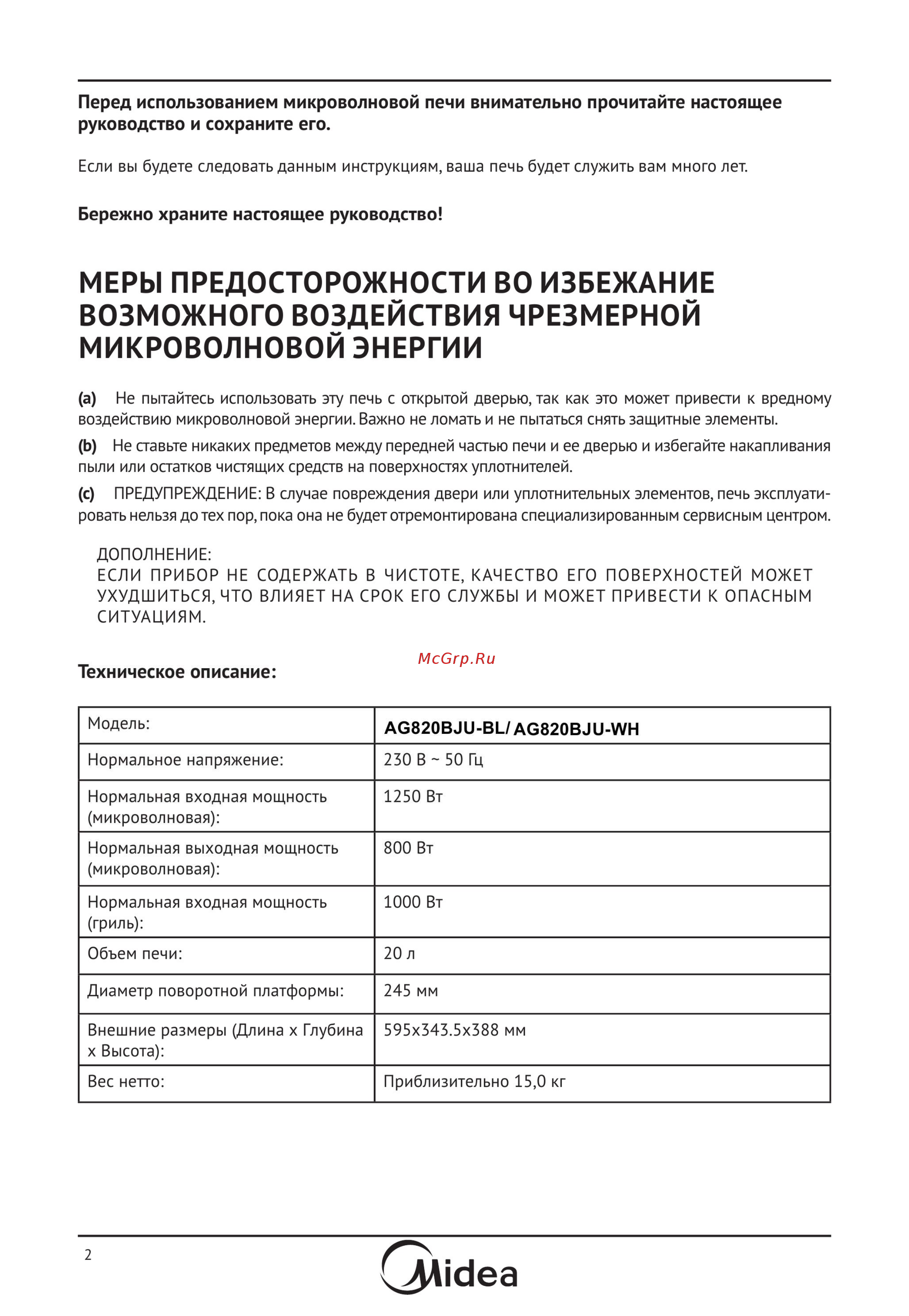 Midea AG820BJU-BL [2/23] Перед использованием микроволновой печи внимательно прочитайте настоящее руководство и сохраните его