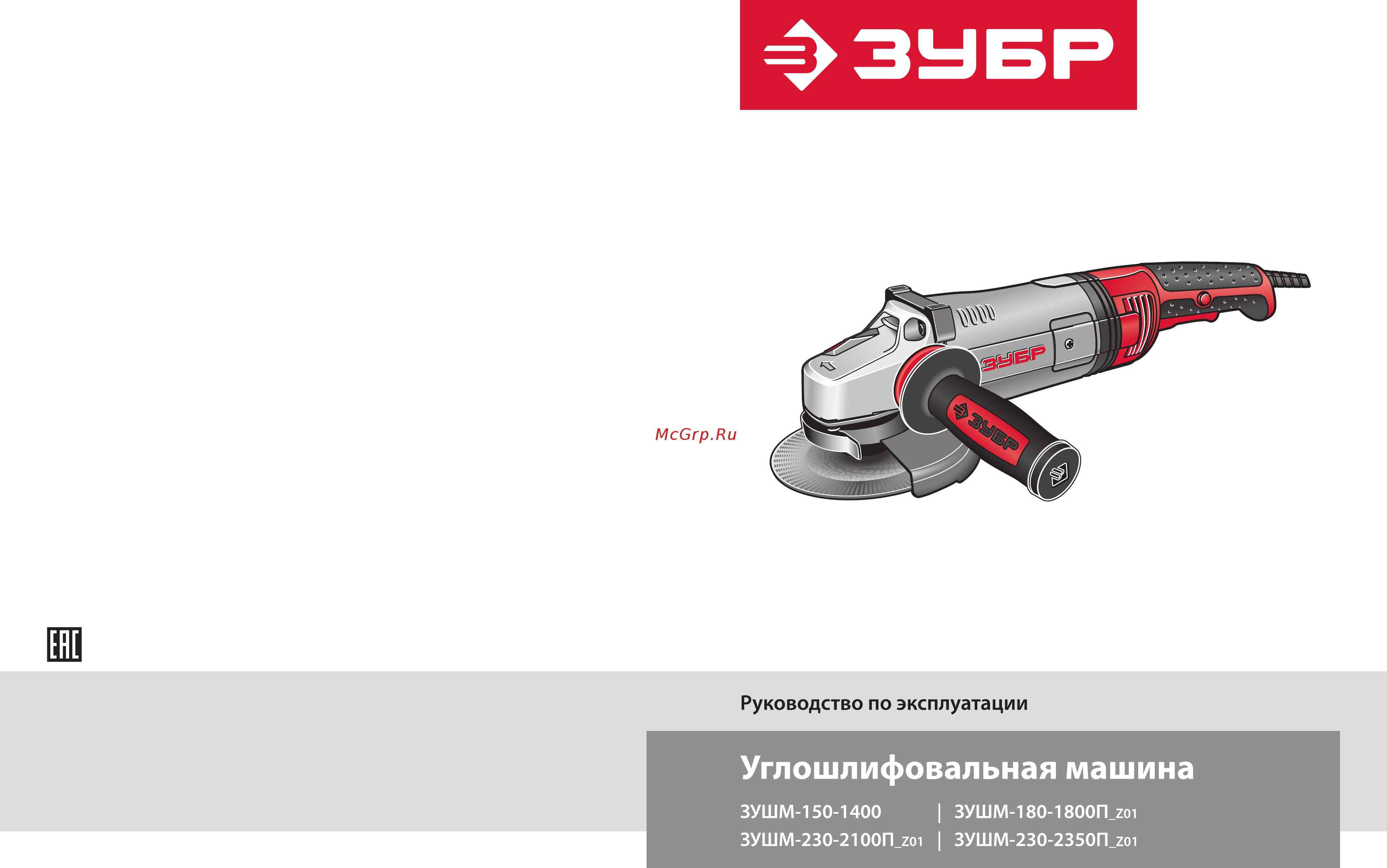 Зубр зушм-230-2100п_z01 Инструкция по эксплуатации онлайн