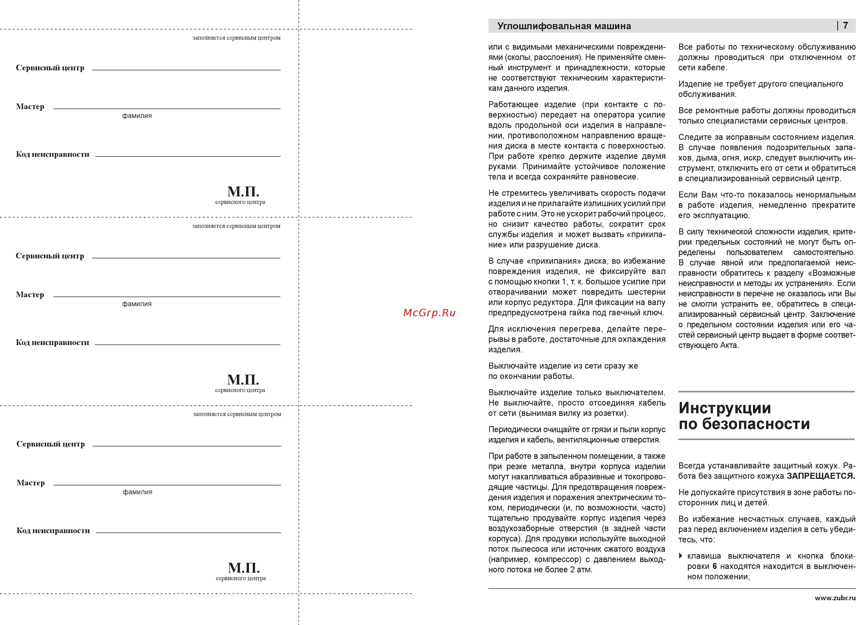 Зубр зушм-125-800_z01 [7/10] Инструкции по безопасности