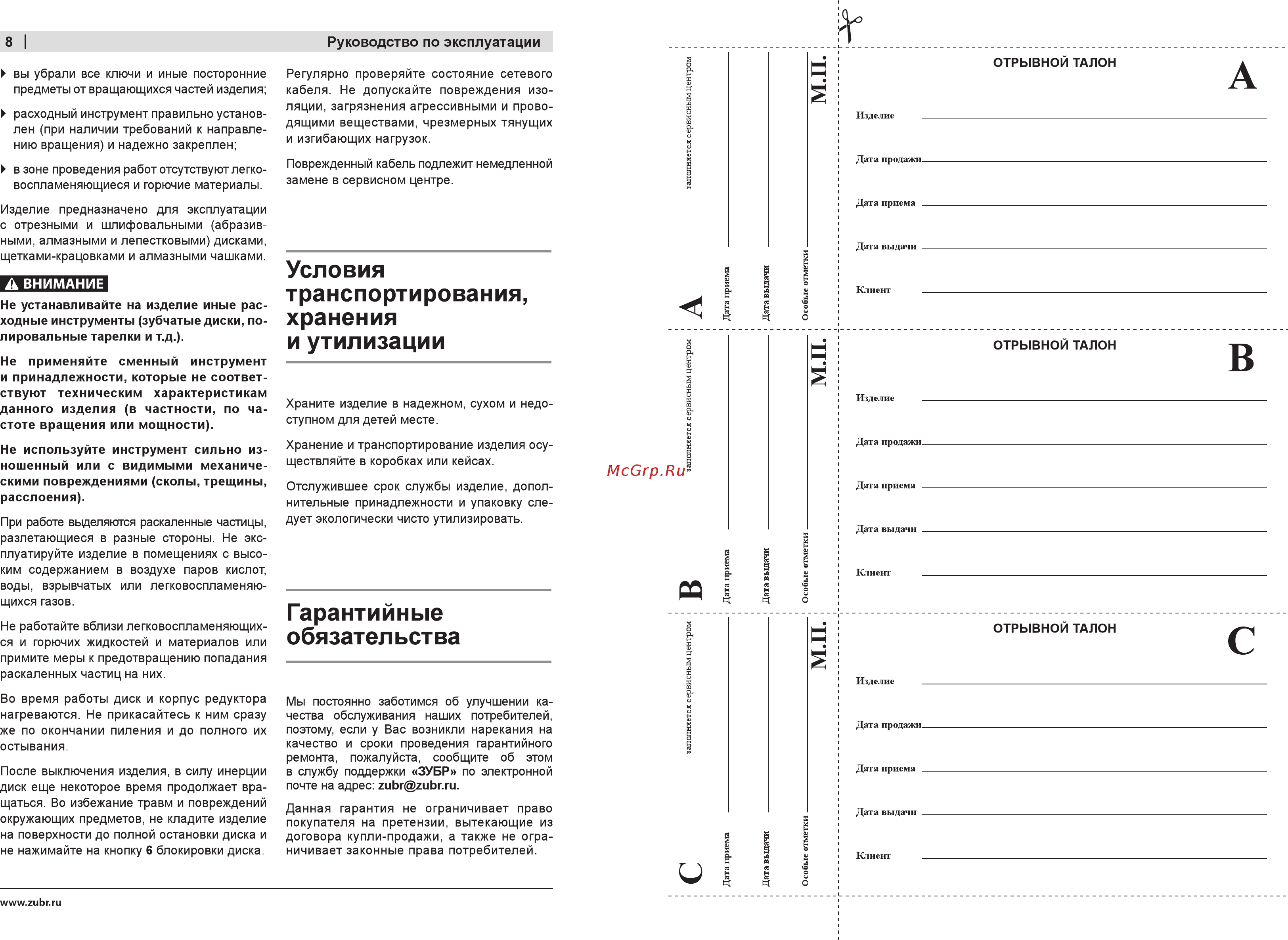 Зубр зушм-125-800_z01 [8/10] Гарантийные обязательства