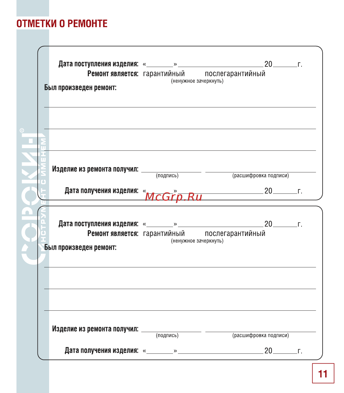 Интерскол м-10/1100 257.0.1.00 [12/14] Отметки о ремонте