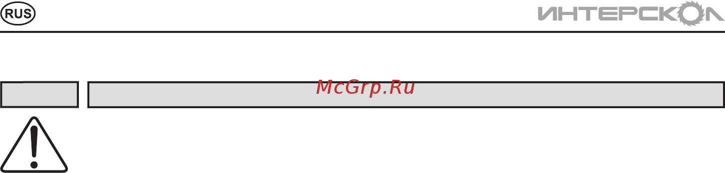 Интерскол нш-1,2/520 203.1.0.00 Инструкция по эксплуатации онлайн [4/16] 205222