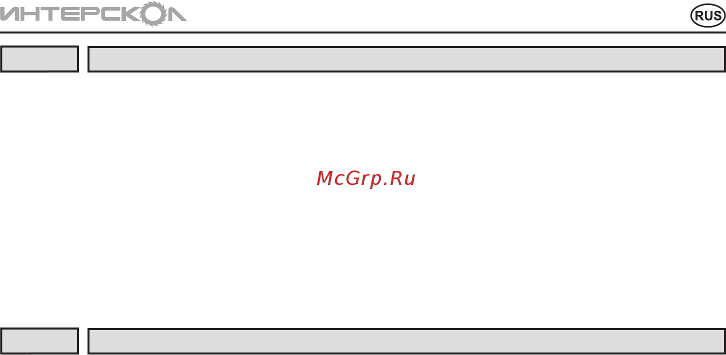 Интерскол рс-330/1500 3051400000 Инструкция по эксплуатации онлайн [11/20] 205234