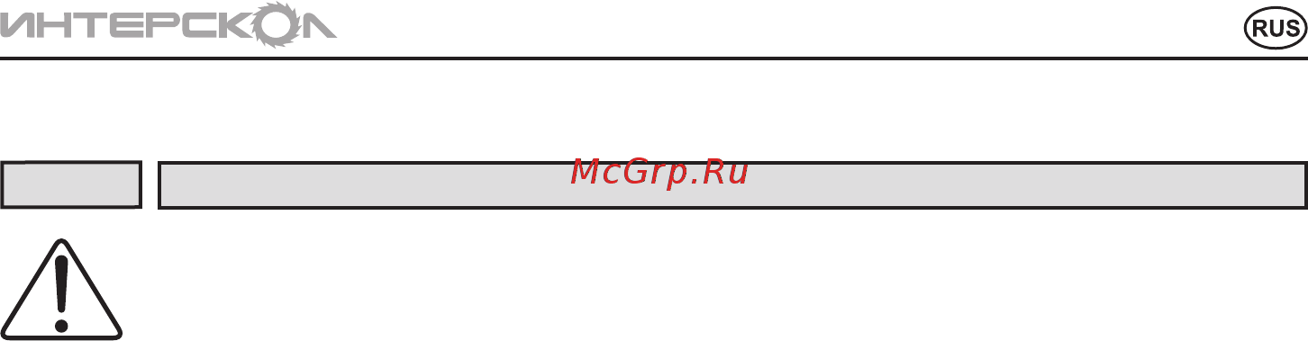 Интерскол рс-330/1500 3051400000 Инструкция по эксплуатации онлайн [5/20] 205234