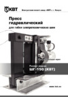 Квт шг-150 54954 Инструкция по эксплуатации