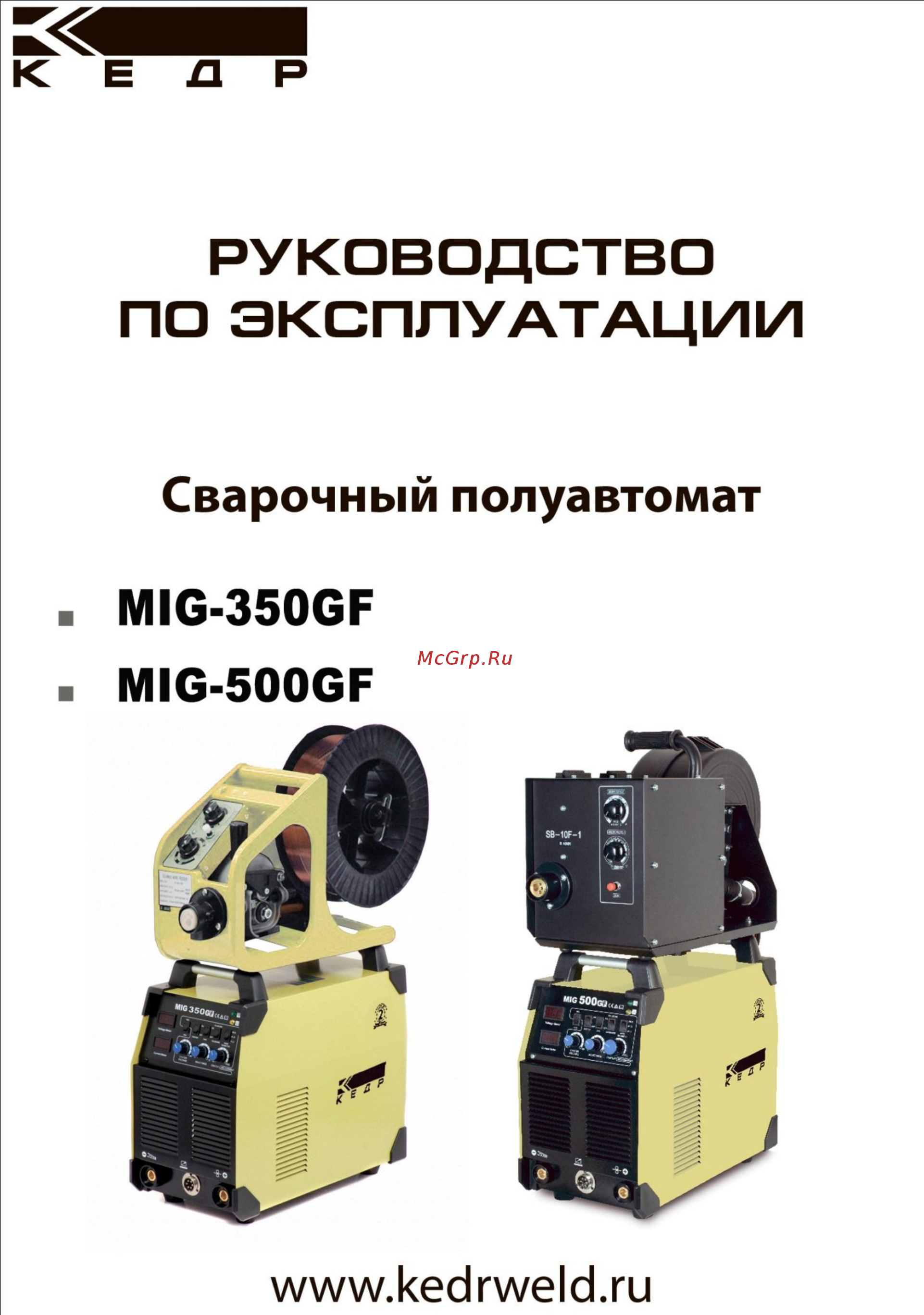 Кедр mig 350gf 8005047 Инструкция по эксплуатации онлайн