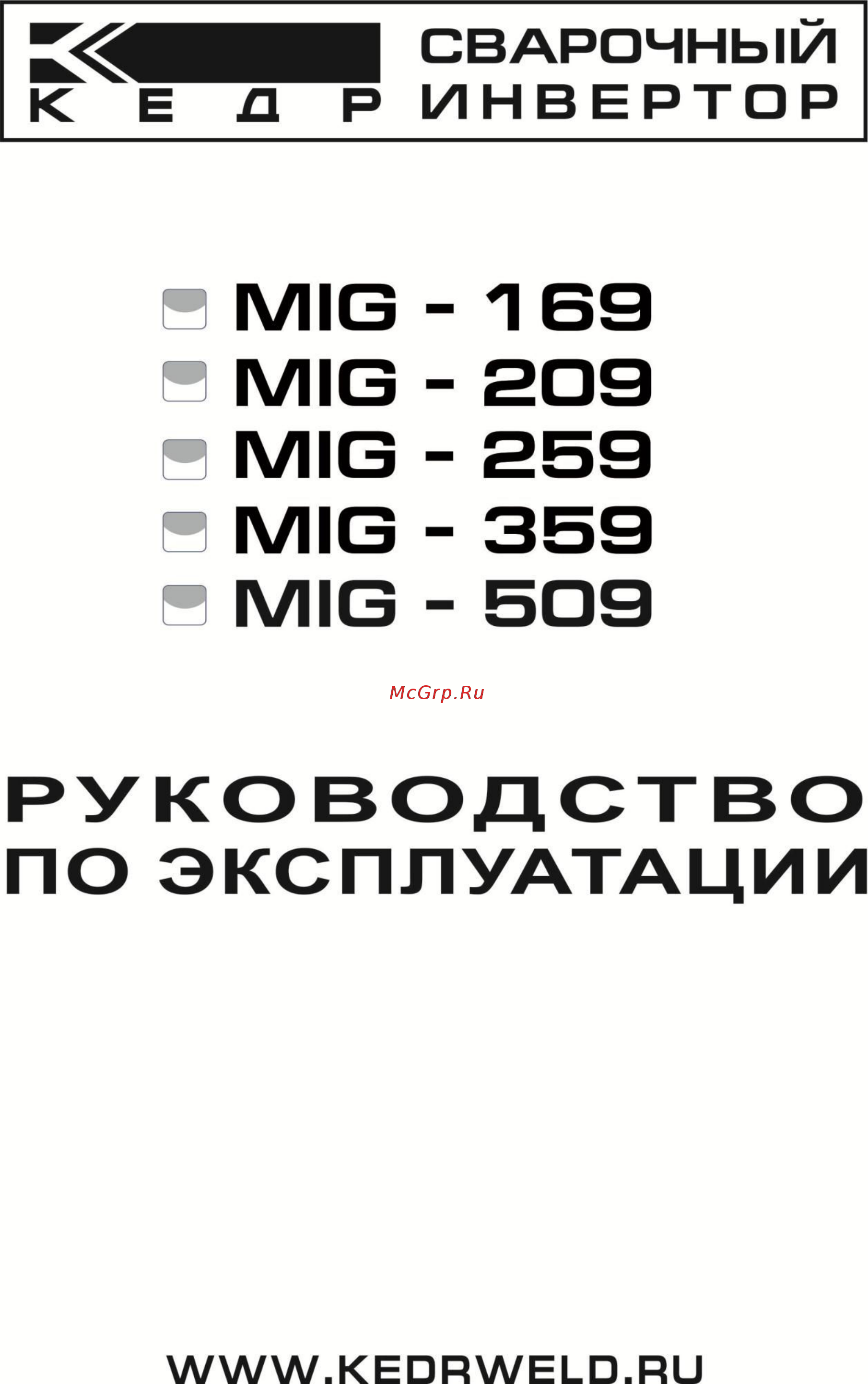 Кедр mig 169 220v 00007170016 Инструкция по эксплуатации онлайн