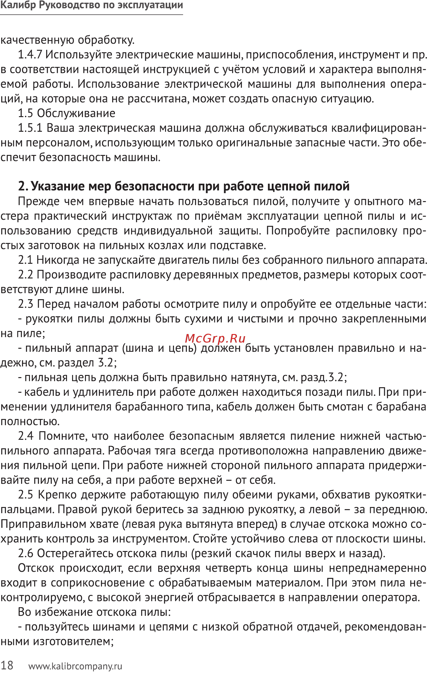 Калибр эпц-1500/14промо 00000062101 [18/28] Указание мер безопасности при работе цепной пилой