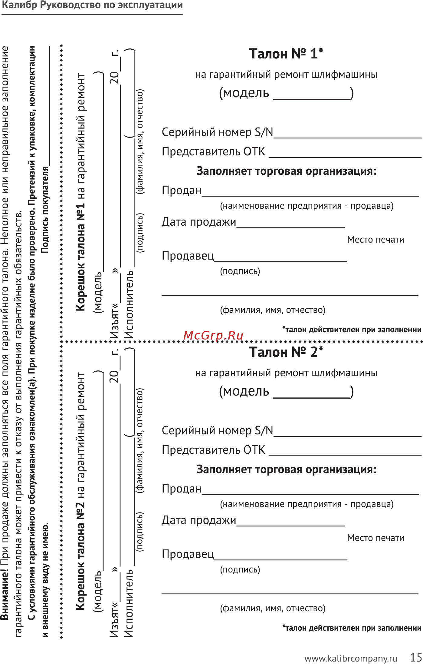 Калибр мшу 230/2400р 00000062516 Инструкция по эксплуатации онлайн [15/20] 205714