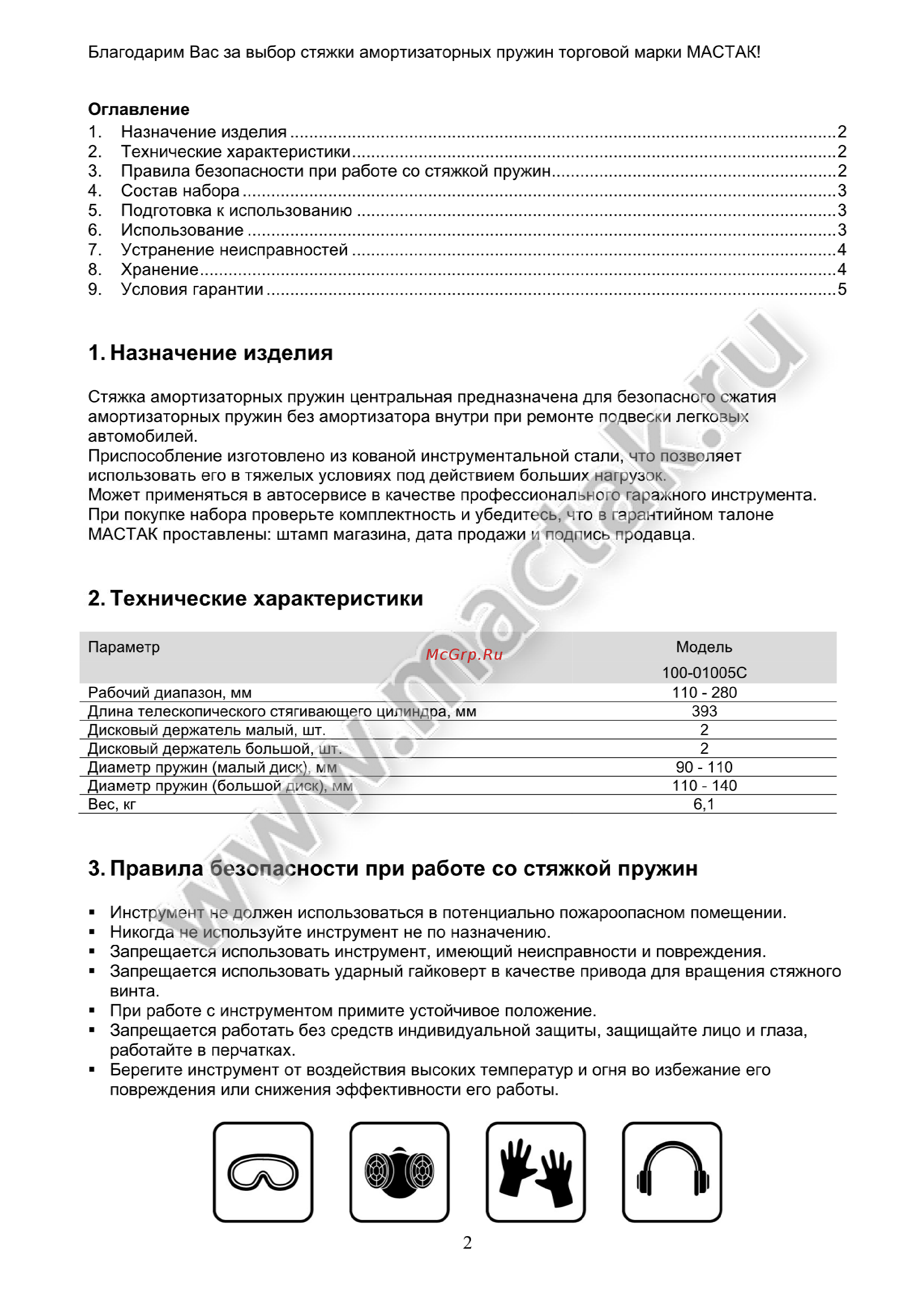 Мастак 100-01005c [2/6] Назначение изделия