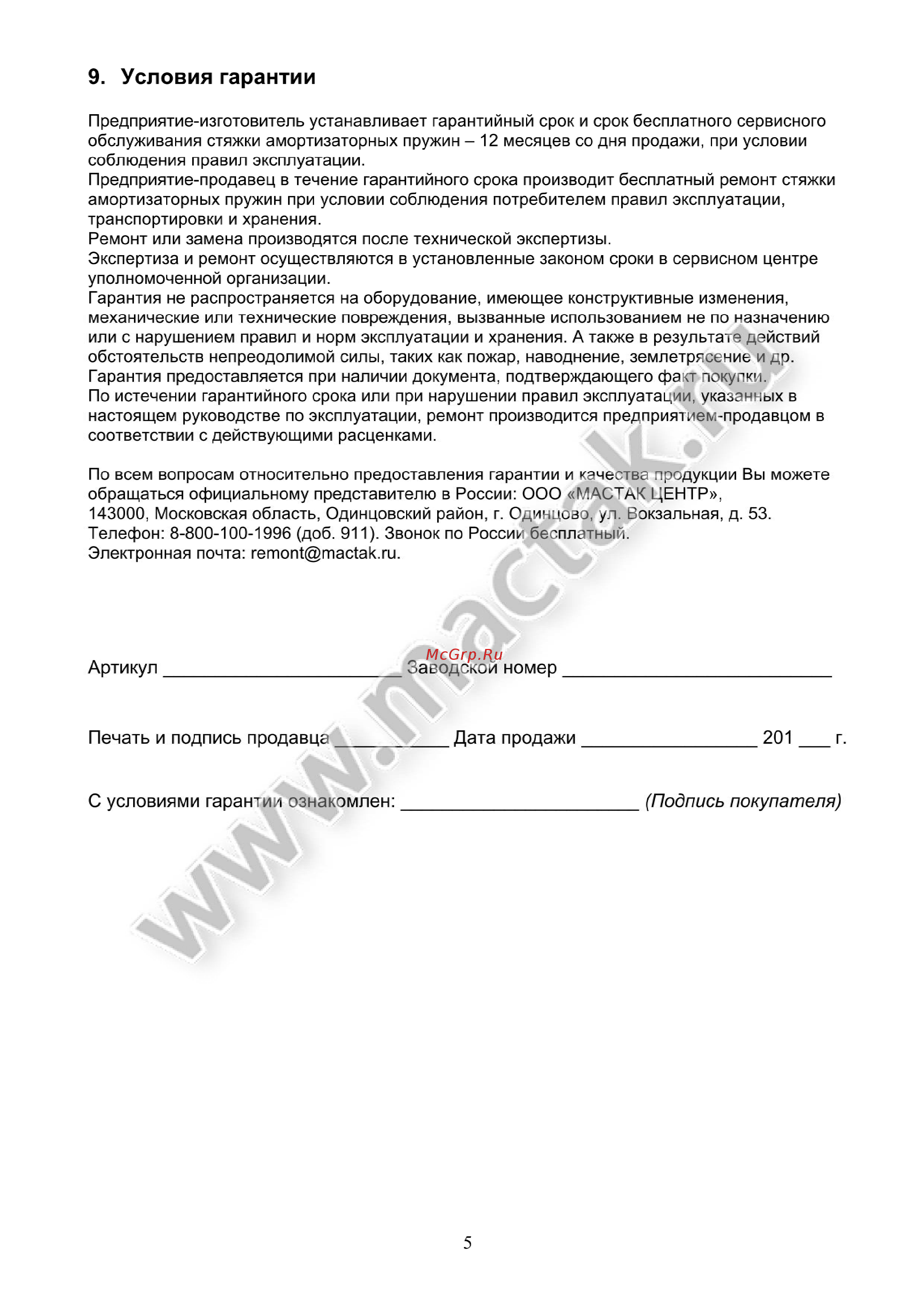 Мастак 100-01005c [5/6] Условия гарантии