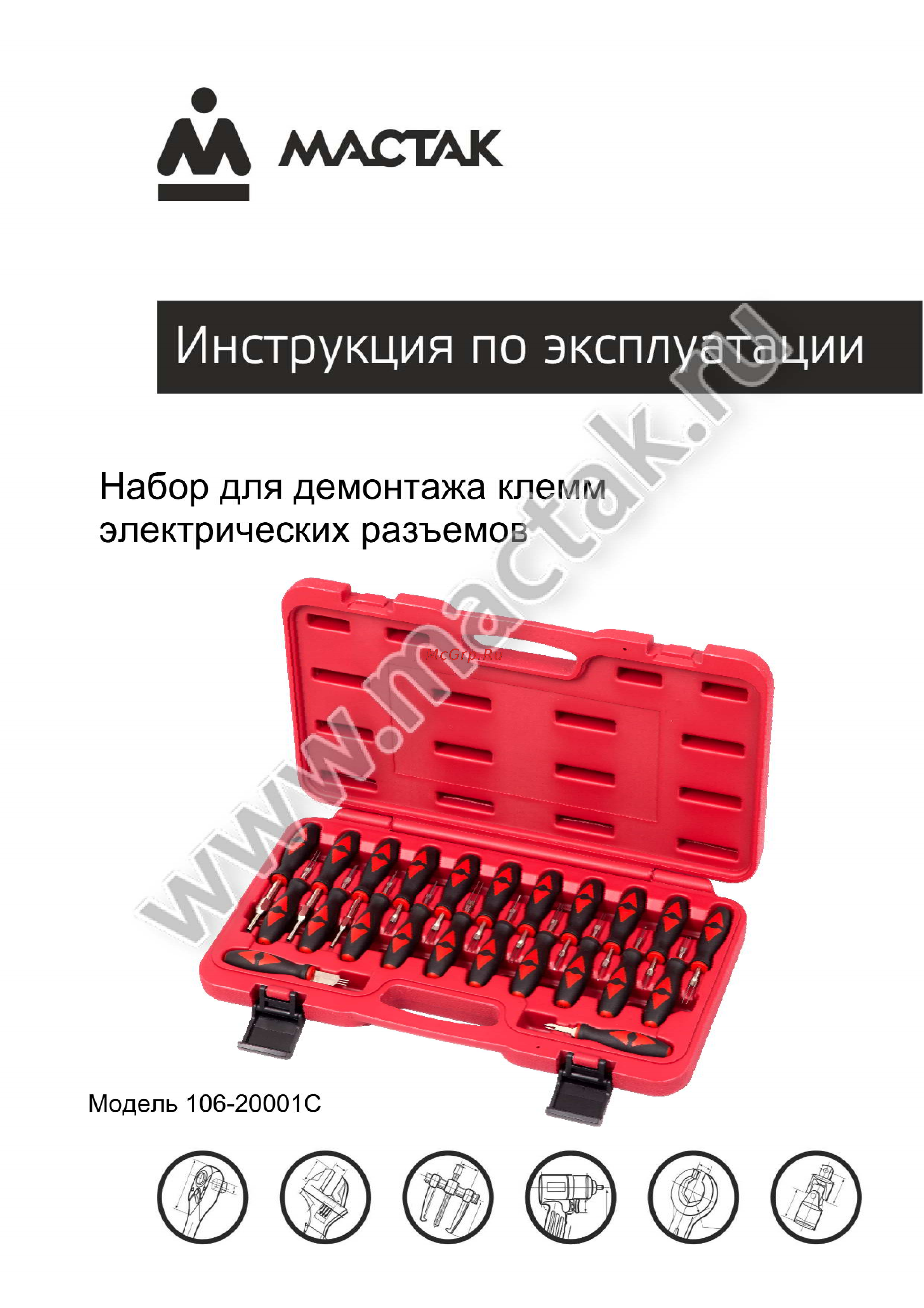 Мастак 106-20001c Инструкция по эксплуатации онлайн