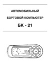 Orion бк-21 3028 ваз,газ,иж,уаз,daewoo,chevrolet,инж+карб+диз Инструкция по эксплуатации