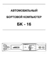 Orion бк-16 3024 инжек+карб+дизель,любой ваз-09,газ,иж,уаз Инструкция по эксплуатации