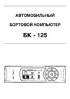 Orion бк-125 3012 1din, 3-хцветн,универсал. для любых авто Инструкция по эксплуатации