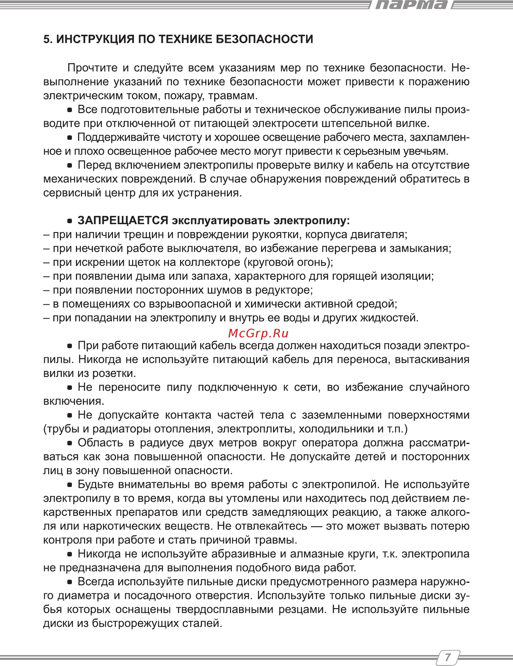 Парма 255д 02.004.00001 Инструкция по эксплуатации онлайн [7/16] 206592