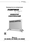 Парма комфорт эк-1000м 02.011.00042 Инструкция по эксплуатации