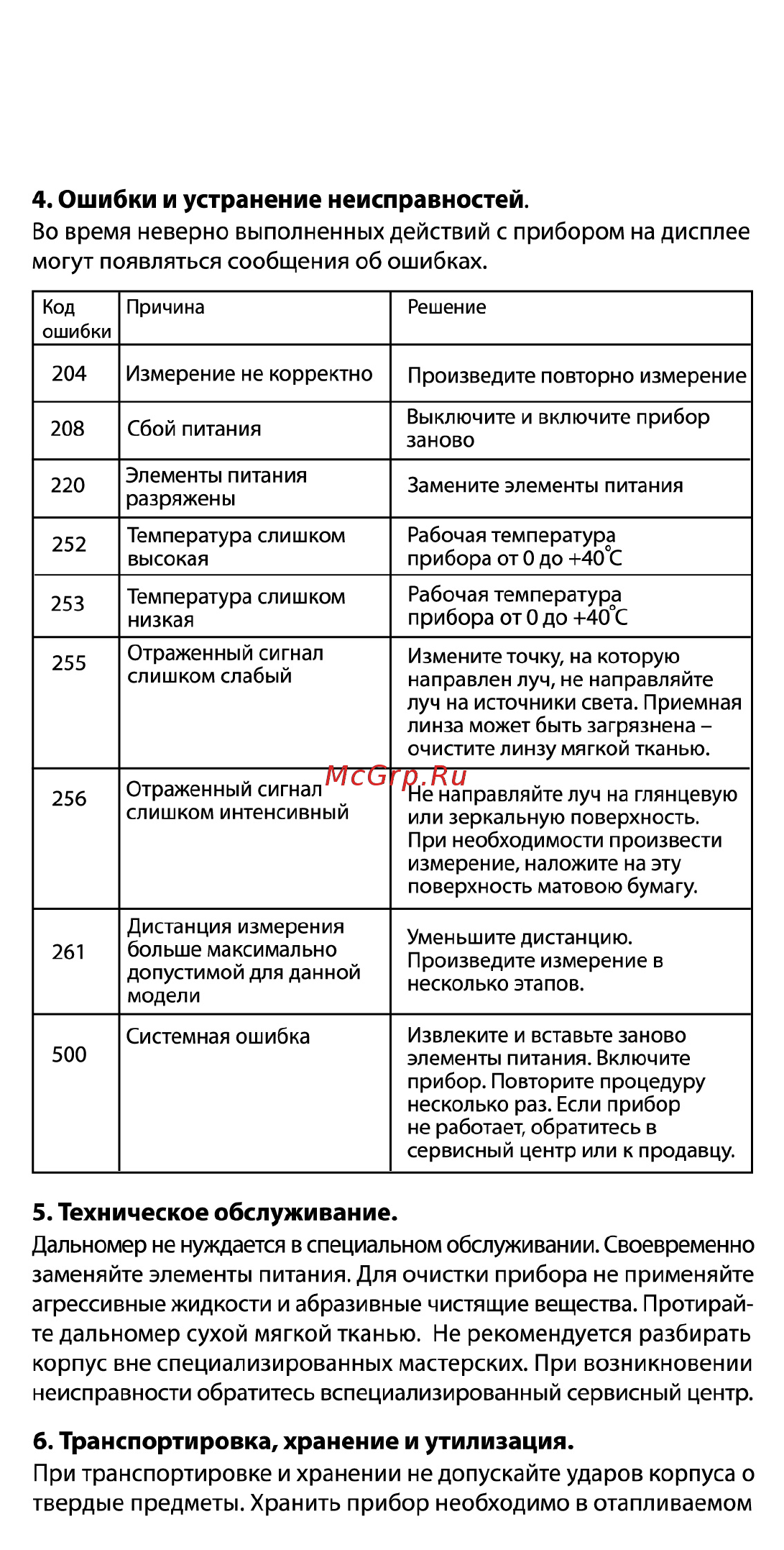 Практика дл-20 241-192 [6/7] Ошибки и устранение неисправностей