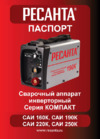 Ресанта саи160к 65/35 Инструкция по эксплуатации