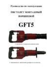Российский gft 5 012-2149 Инструкция по эксплуатации