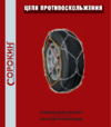 Сорокин r13 28.4 (12мм, 165/75 r14 - 200/65) Инструкция по эксплуатации
