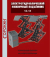 Сорокин 3т 380v 100-1920мм 17.11 Инструкция по эксплуатации