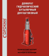 Сорокин bottline jack 3.205 Инструкция по эксплуатации