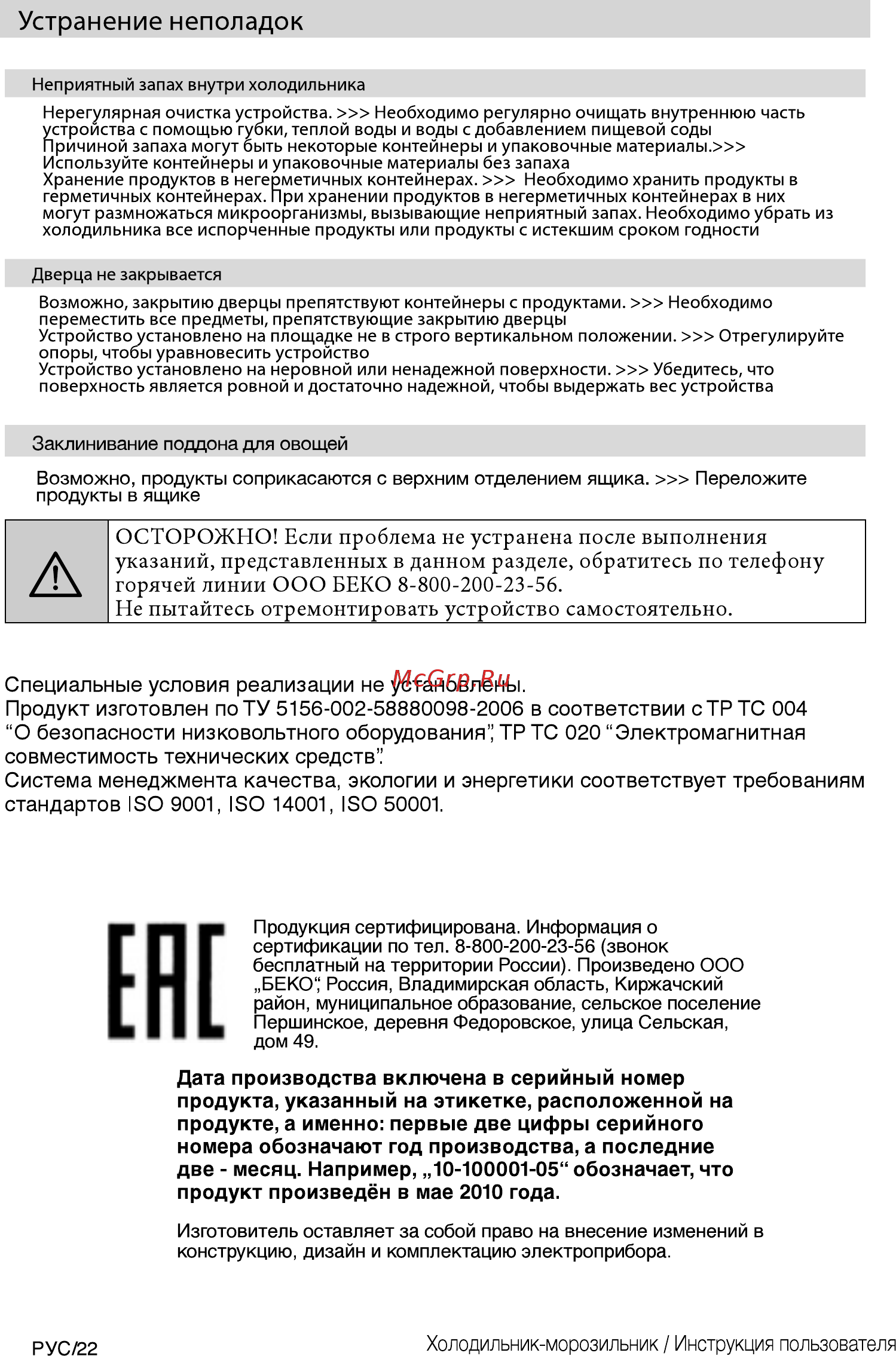 Beko RCNK296E21W [22/48] Устранение неполадок