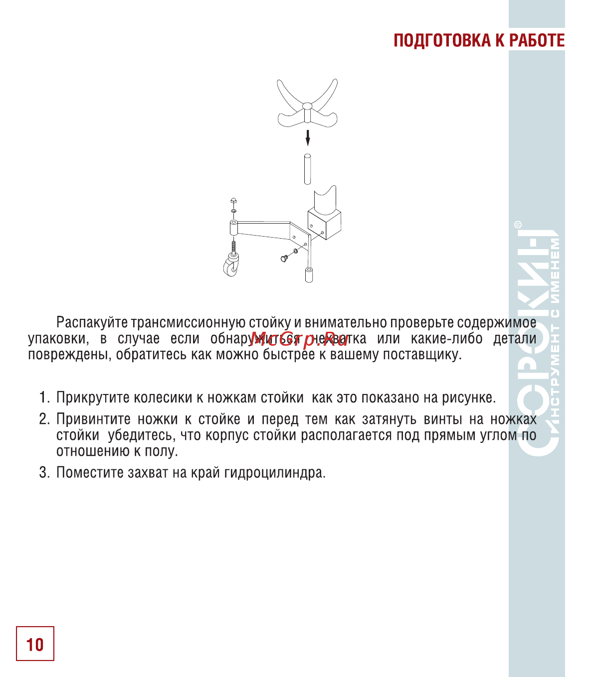 Сорокин 0.5т 3.852 [11/22] Подготовка к работе