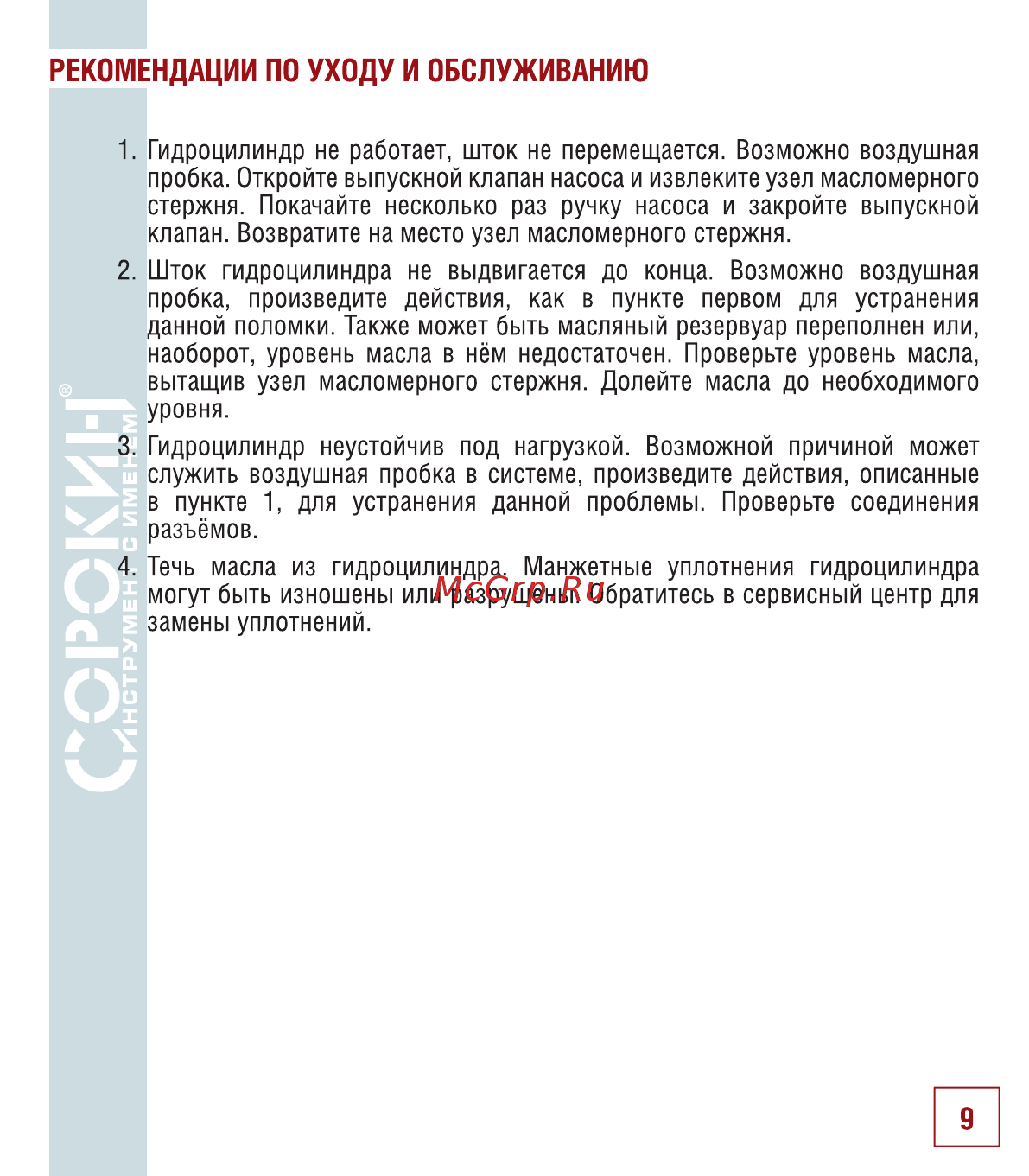 Сорокин 50т 3.765 [10/14] Рекомендации по уходу и обслуживанию