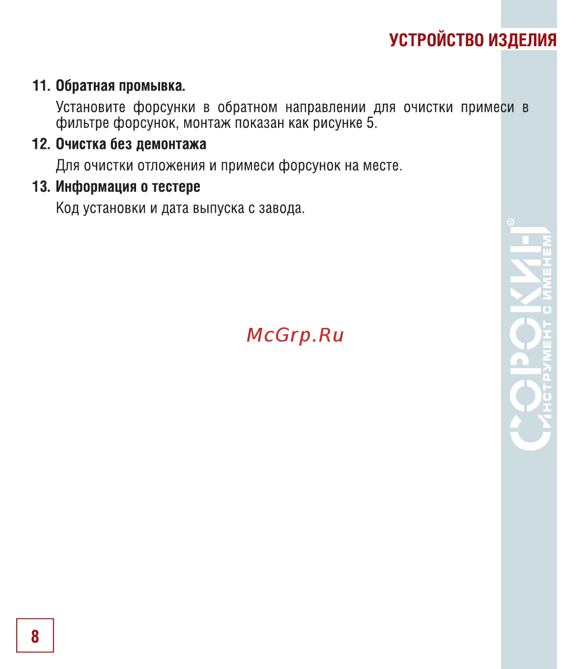 Сорокин 21.6 [10/22] Устройство изделия
