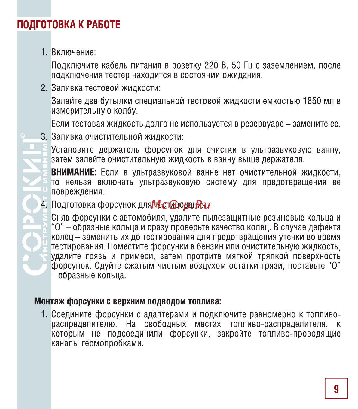 Сорокин 21.6 [11/22] Подготовка к работе