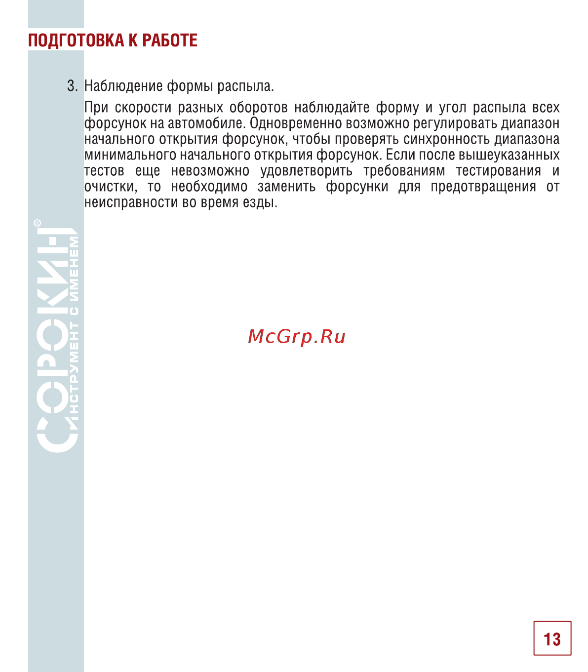 Сорокин 21.6 [15/22] Подготовка к работе