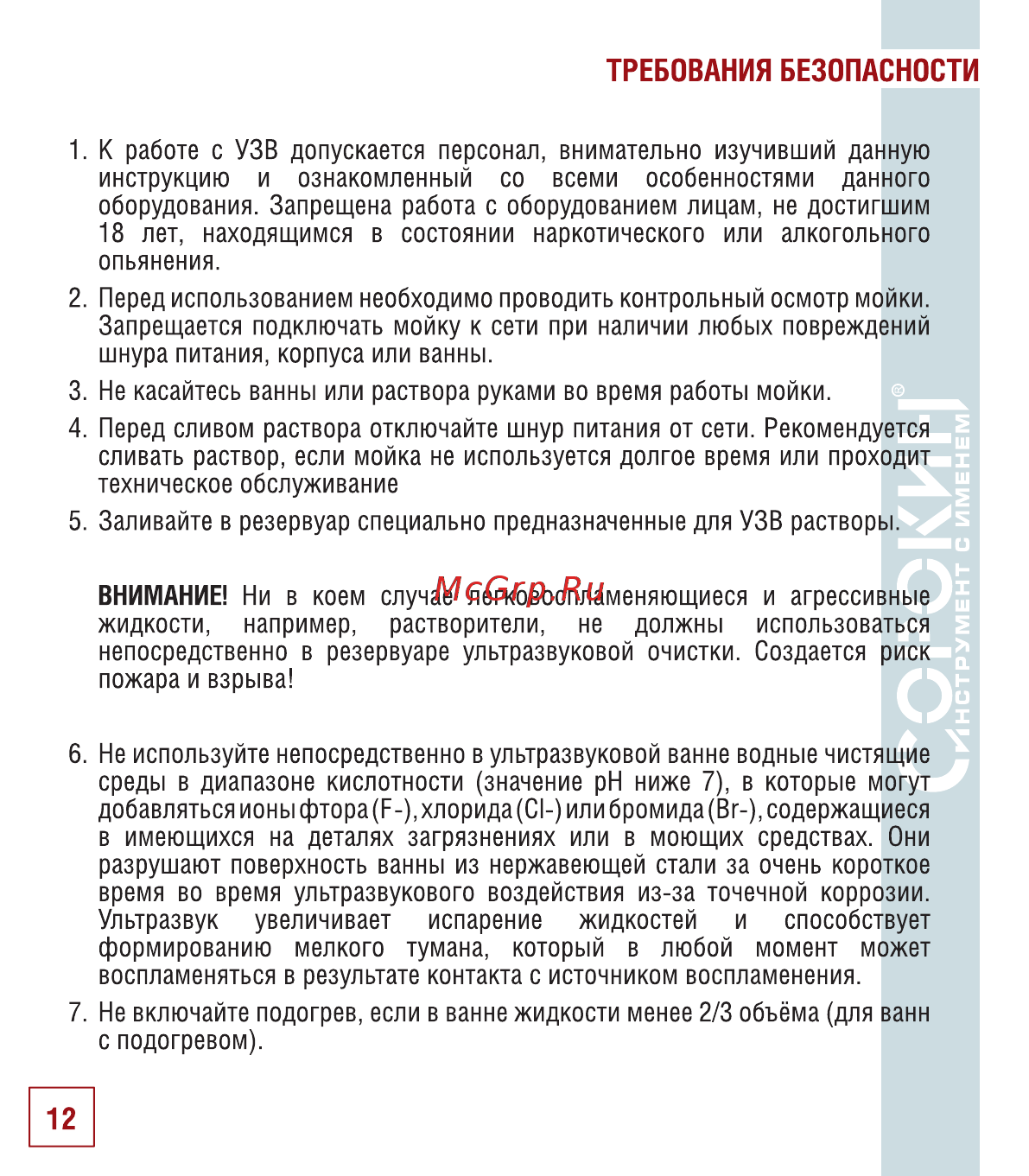 Сорокин 10.227 [13/18] Требования безопасности