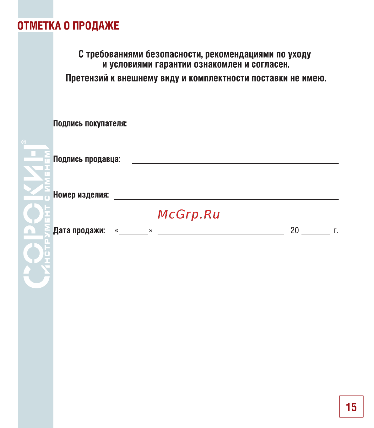 Сорокин 10.63 [16/18] Отметка о продаже