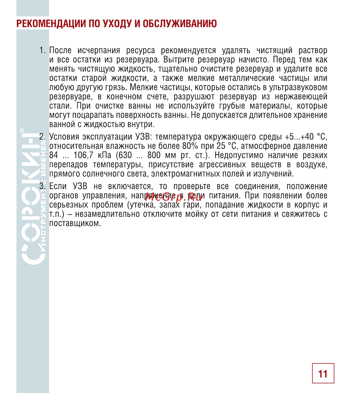Сорокин 10.62 [12/18] Рекомендации по уходу и обслуживанию