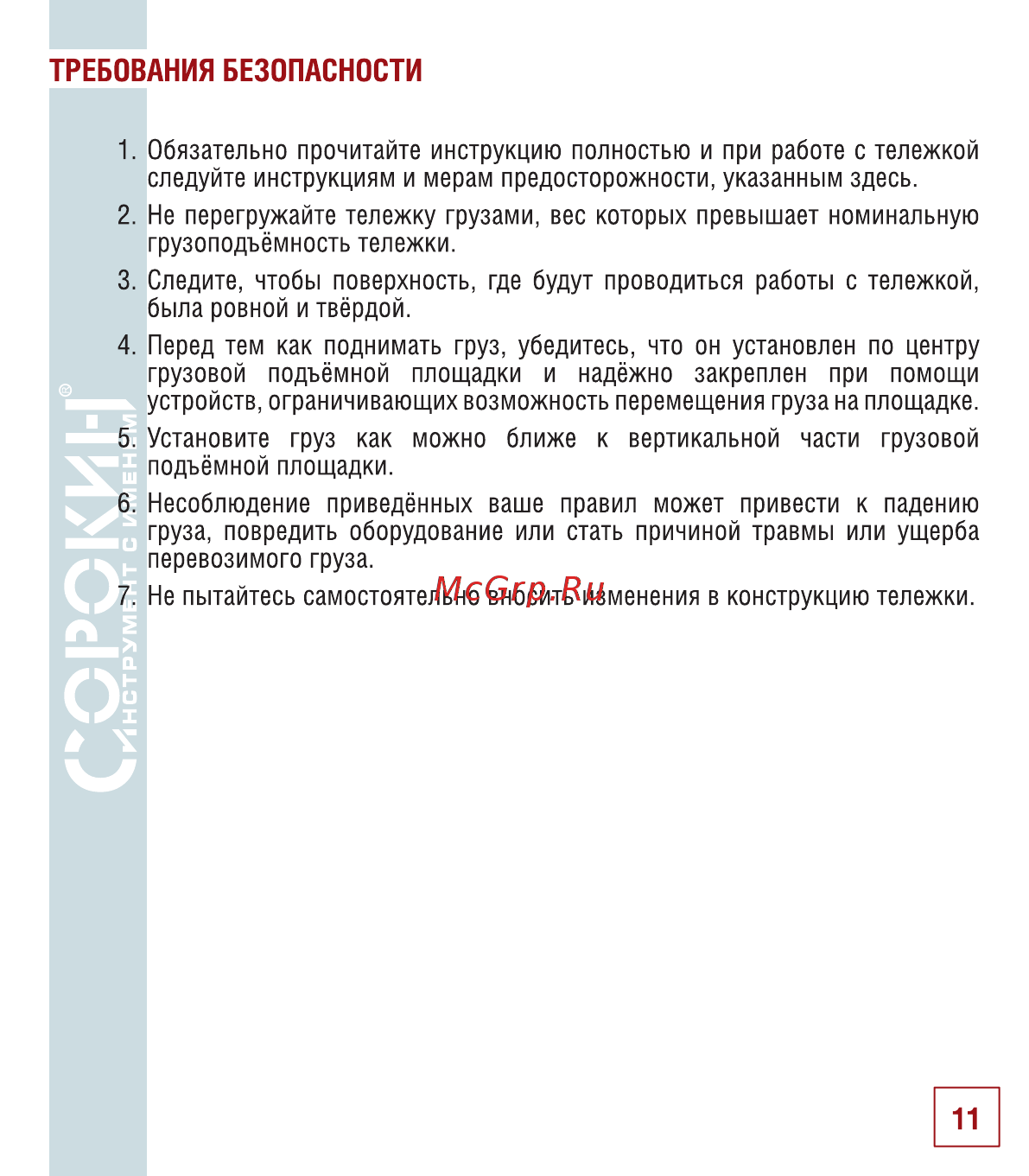 Сорокин 0,6т 9.66 [12/14] Требования безопасности