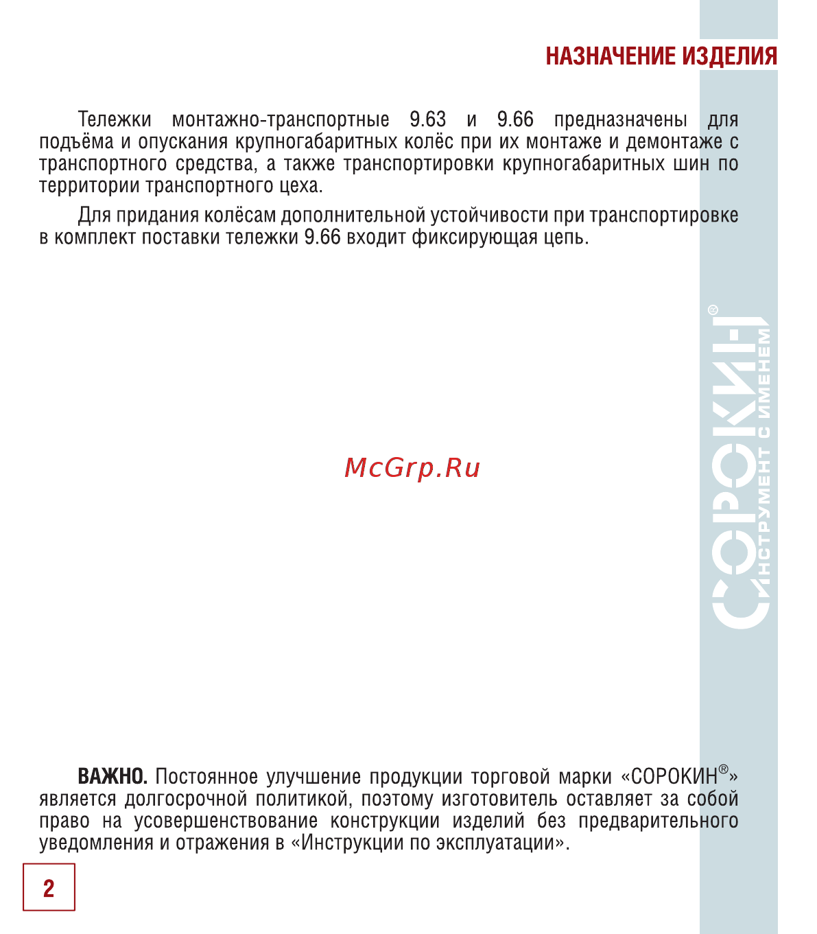 Сорокин 0,6т 9.66 [3/14] Назначение изделия