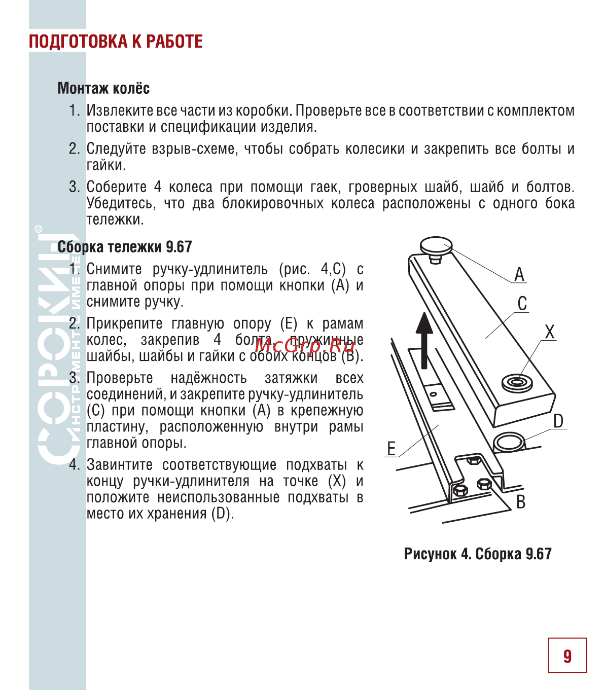 Сорокин 9.65 [11/18] Подготовка к работе
