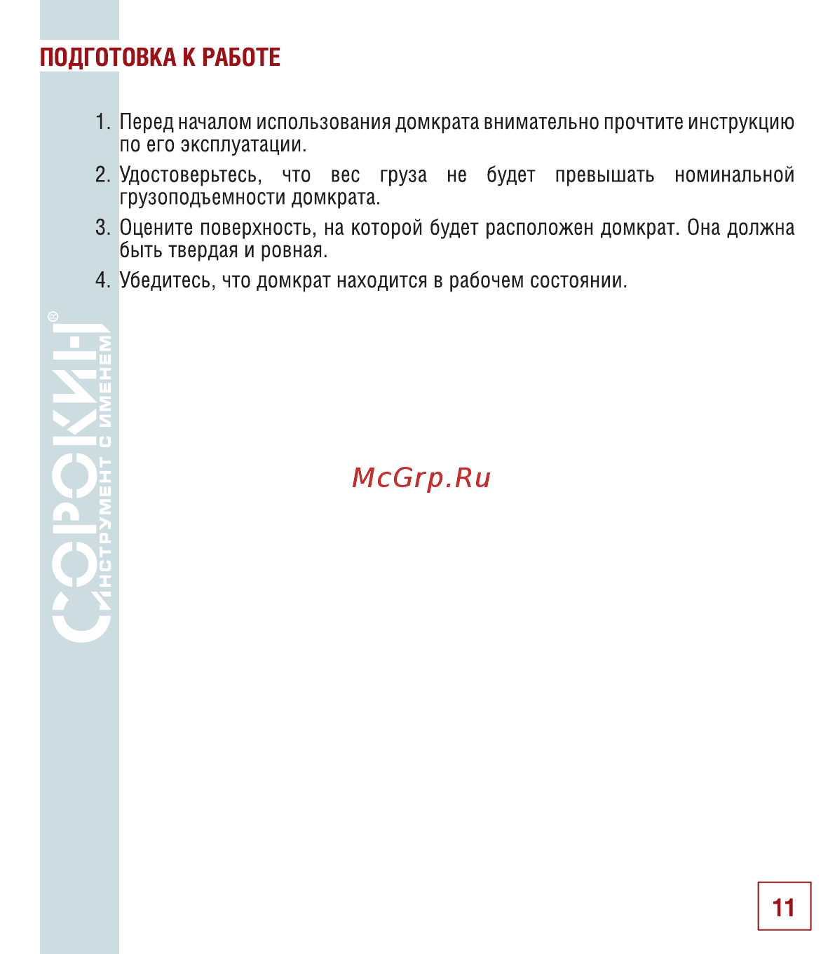 Сорокин 3.210 Инструкция по эксплуатации онлайн [12/18] 207193