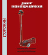 Сорокин 25/10т (185-460мм)  3.625 Инструкция по эксплуатации