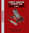 Сорокин frogline jack 2т (130-445мм) 3.422 Инструкция по эксплуатации
