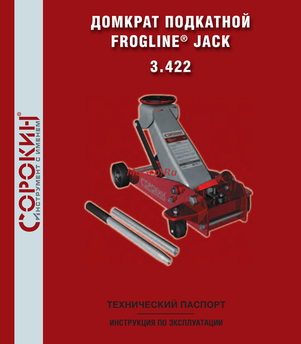 Сорокин frogline jack 2т (130-445мм) 3.422 Инструкция по эксплуатации онлайн