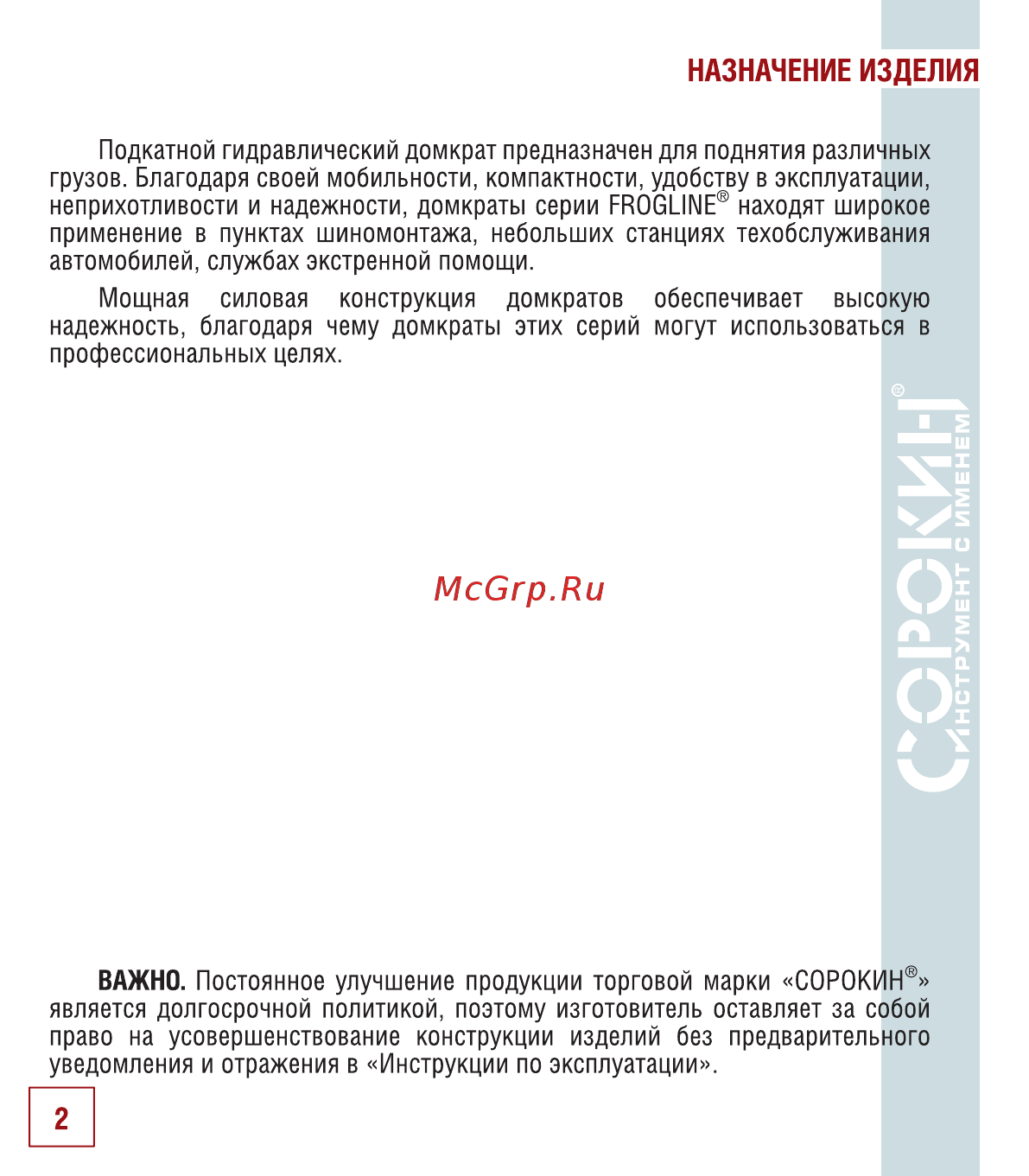 Сорокин frogline jack 2т (130-445мм) 3.422 [3/18] Назначение изделия