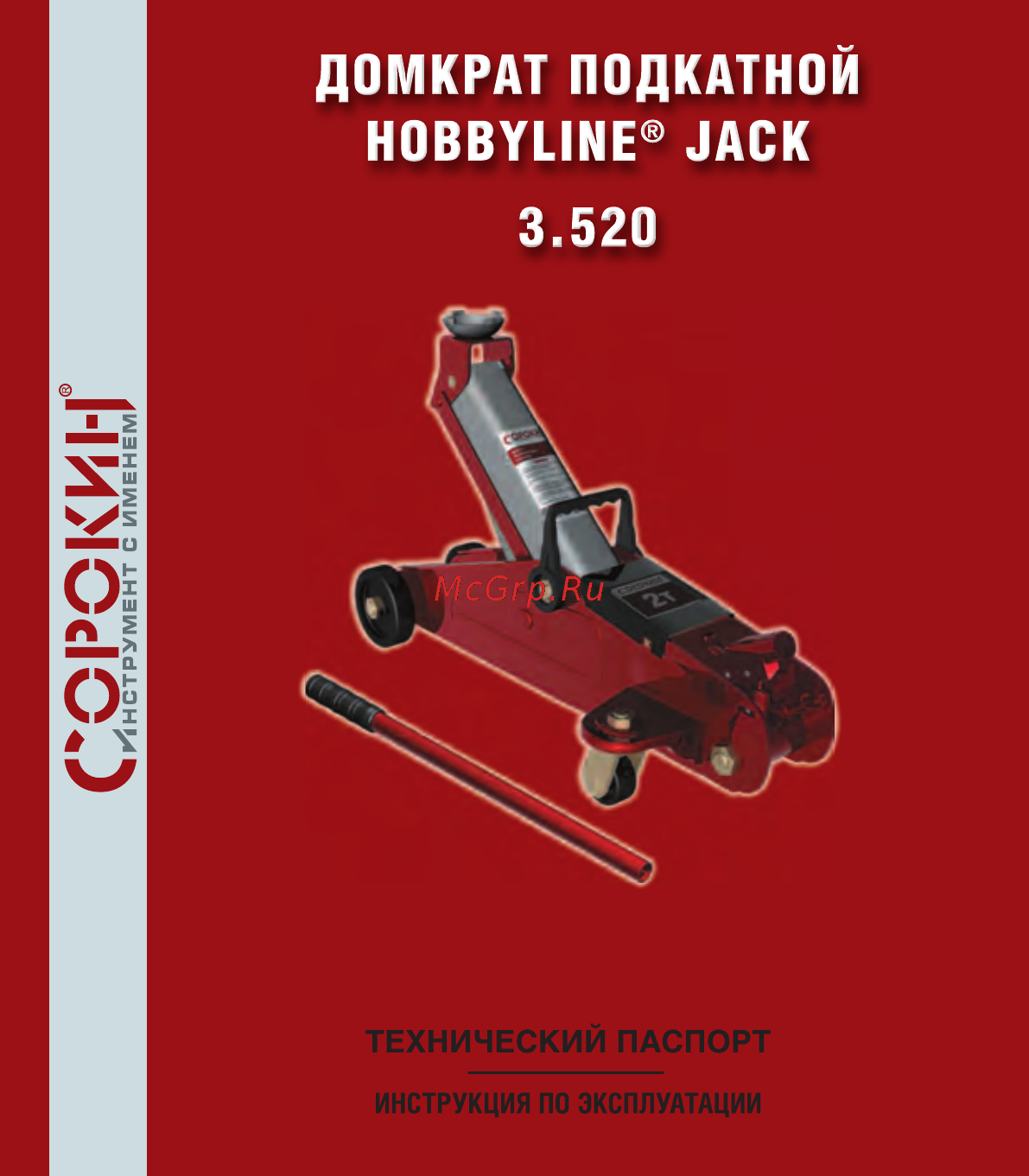Сорокин hobbyline jack 3.520 Инструкция по эксплуатации онлайн