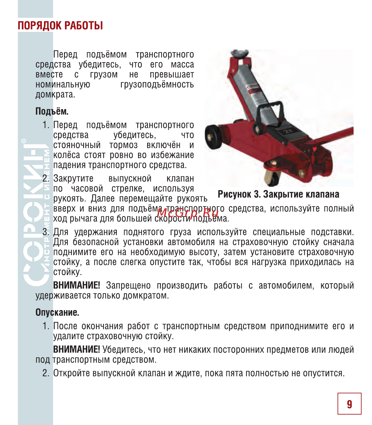 Сорокин hobbyline jack 3.520 [10/18] Порядок работы
